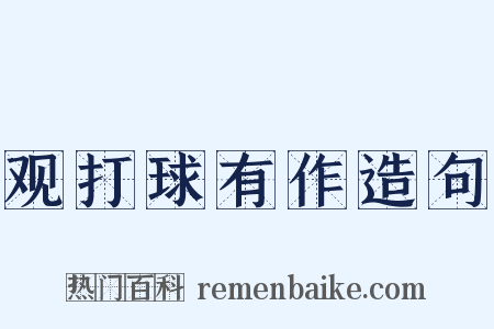 观打球有作造句是什么意思的图片